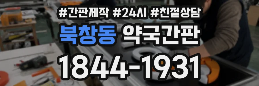 북창동 약국간판 상담 전화 1844-1931