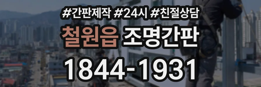 철원읍 조명간판 상담 전화 1844-1931