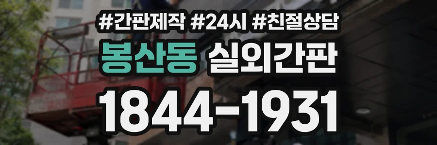 봉산동 실외간판 상담 전화 1844-1931