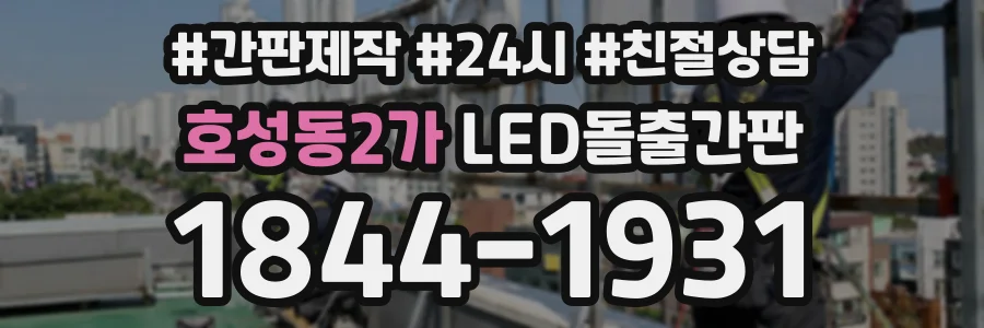 호성동2가 LED돌출간판 상담 전화 1844-1931