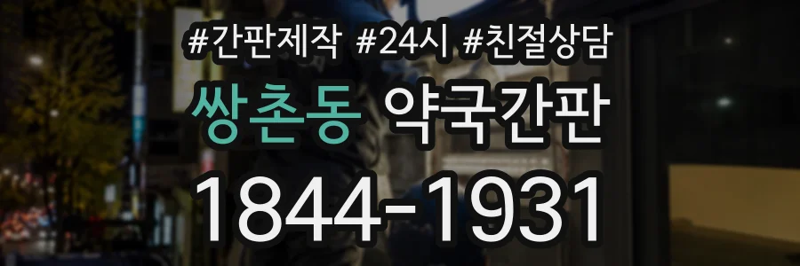 쌍촌동 약국간판 상담 전화 1844-1931