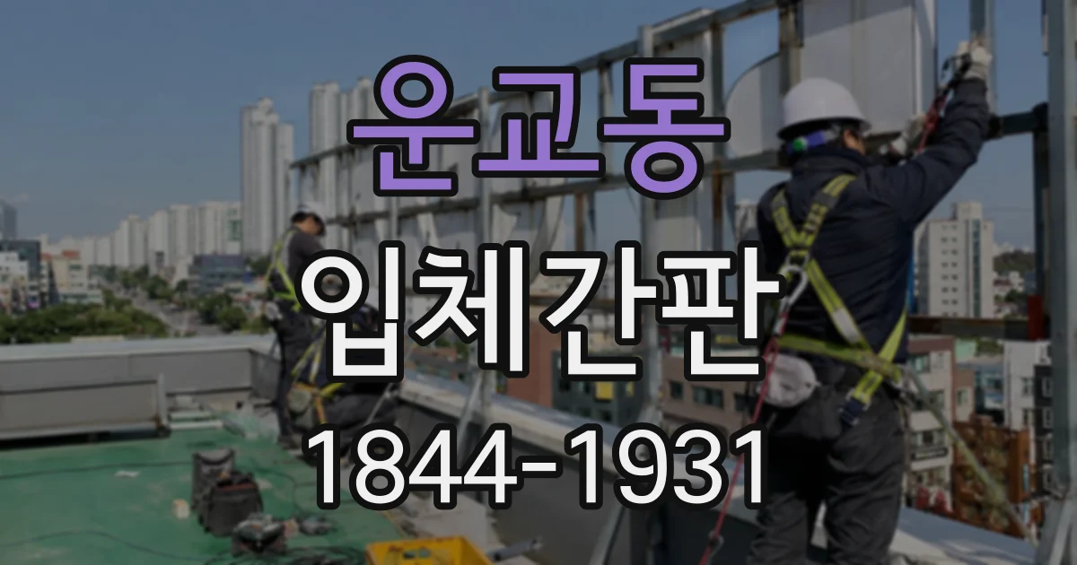운교동 입체간판