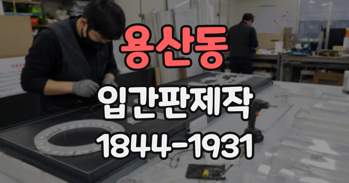 용산동 입간판제작