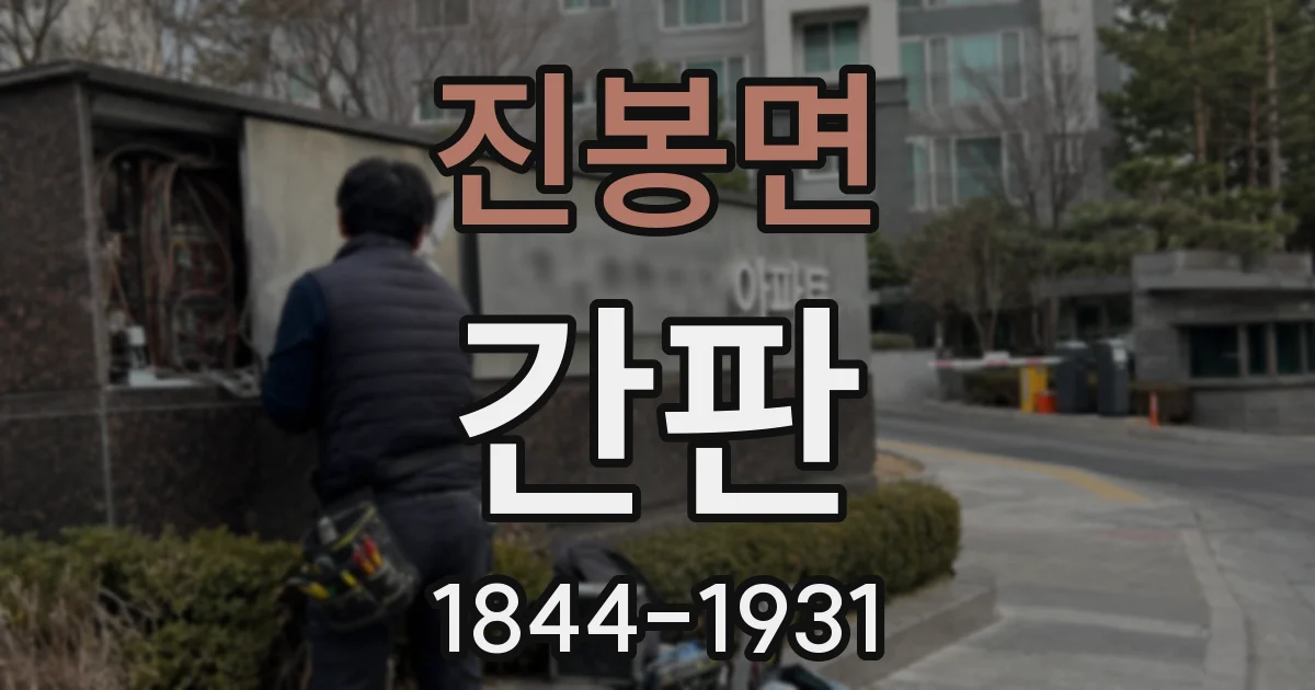 진봉면 간판