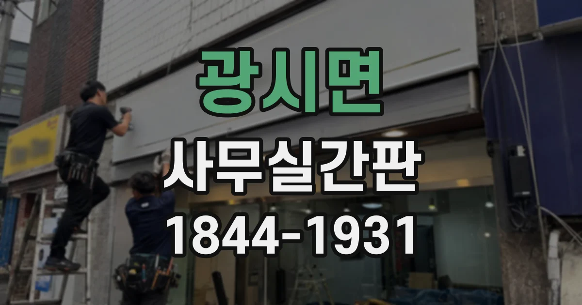 광시면 사무실간판