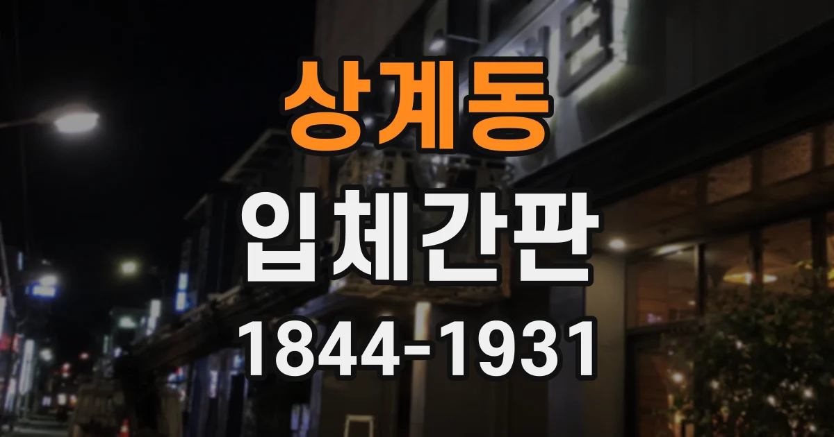 상계동 입체간판