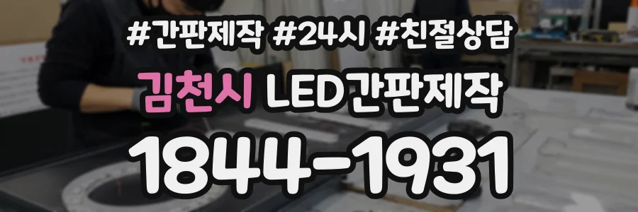 김천시 LED간판제작 상담 전화 1844-1931