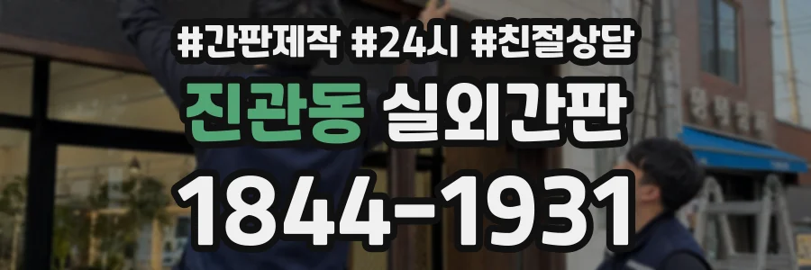 진관동 실외간판 상담 전화 1844-1931