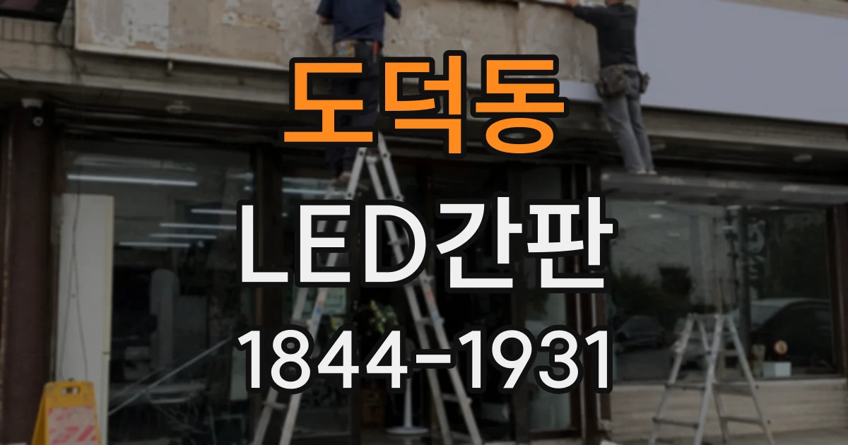 도덕동 LED간판