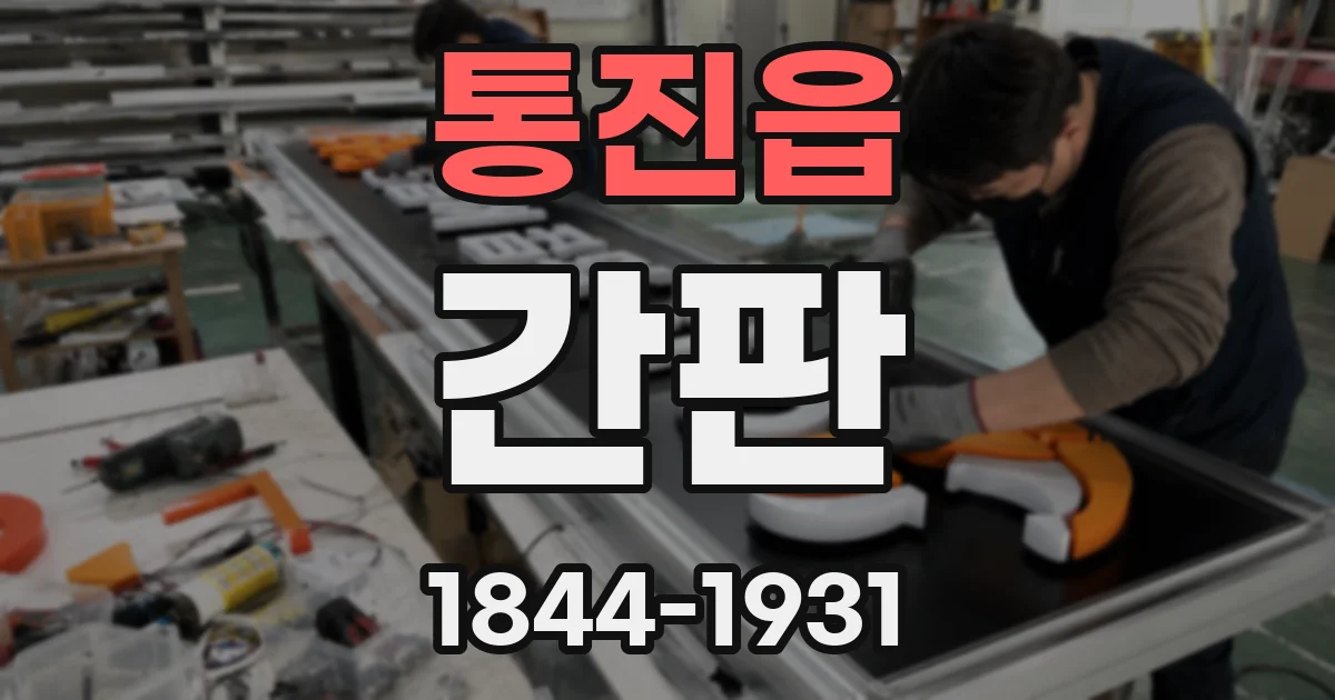 통진읍 간판