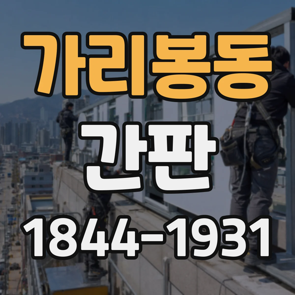 가리봉동 간판