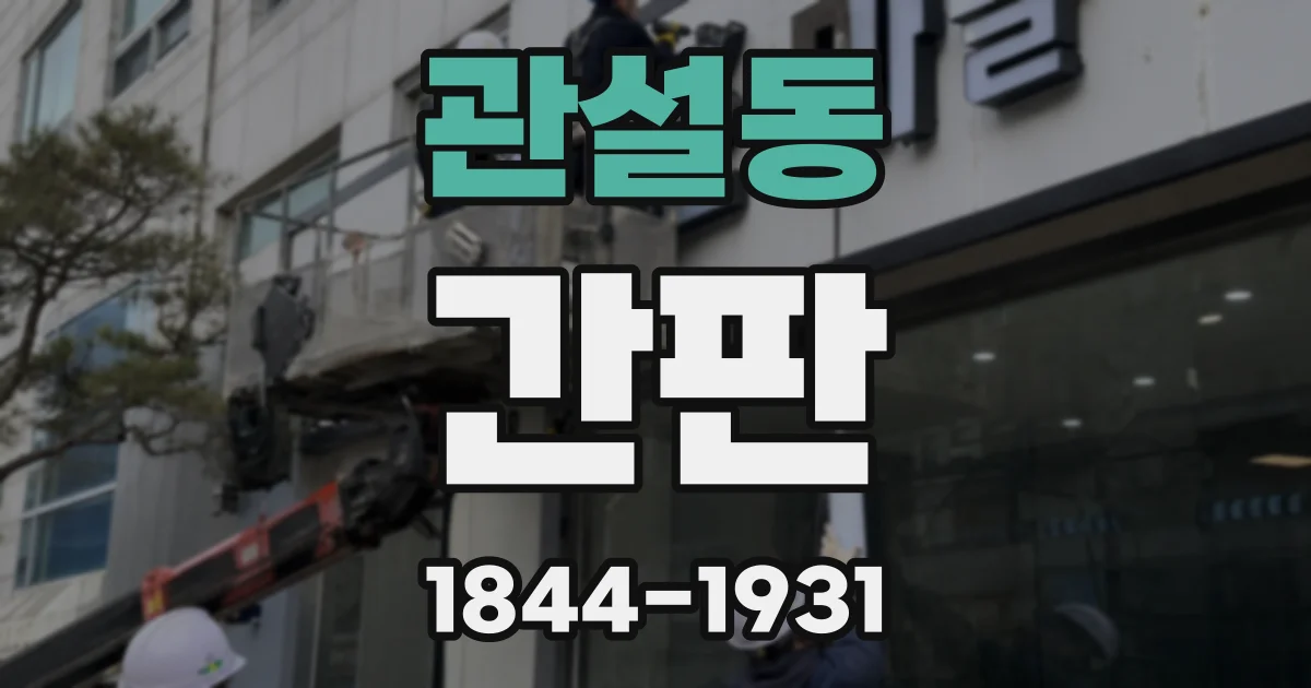 관설동 간판