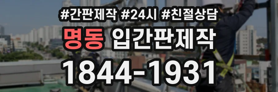 명동 입간판제작 상담 전화 1844-1931