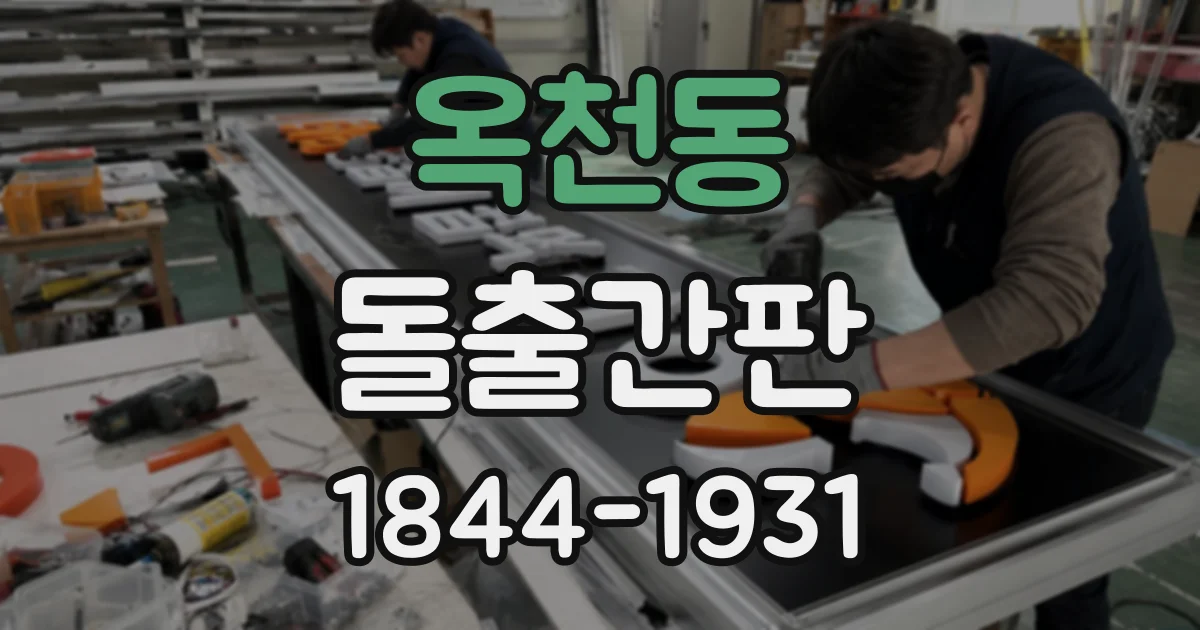 옥천동 돌출간판