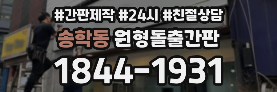 송학동 원형돌출간판 상담 전화 1844-1931