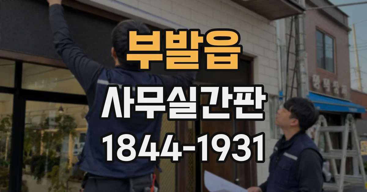 부발읍 사무실간판