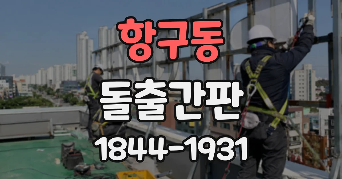 항구동 돌출간판
