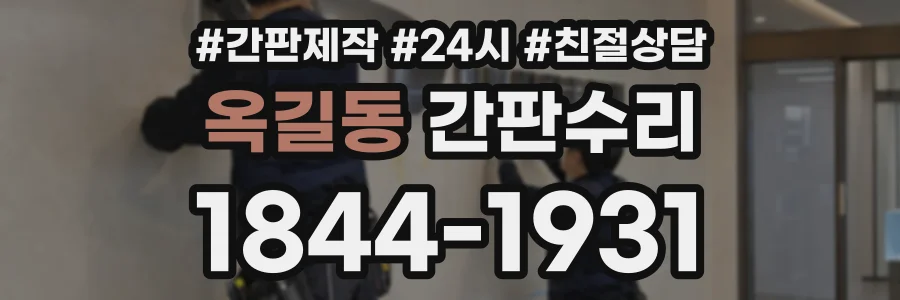 옥길동 간판수리 상담 전화 1844-1931