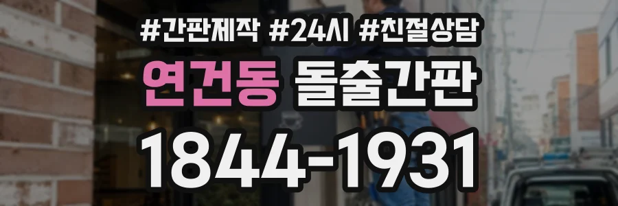 연건동 돌출간판 상담 전화 1844-1931