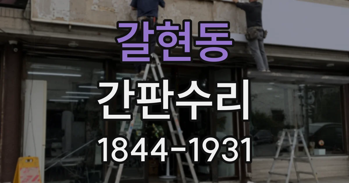 갈현동 간판수리