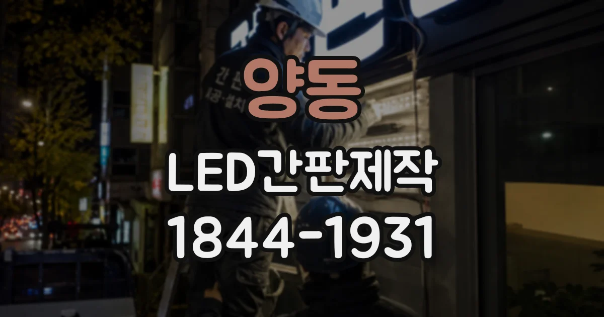 양동 LED간판제작