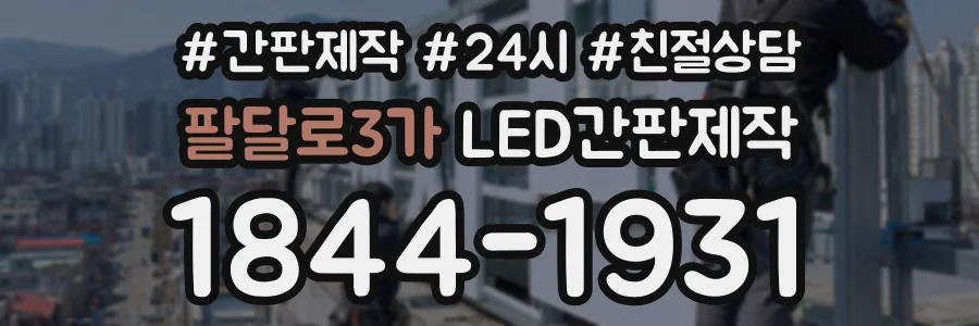 팔달로3가 LED간판제작 상담 전화 1844-1931