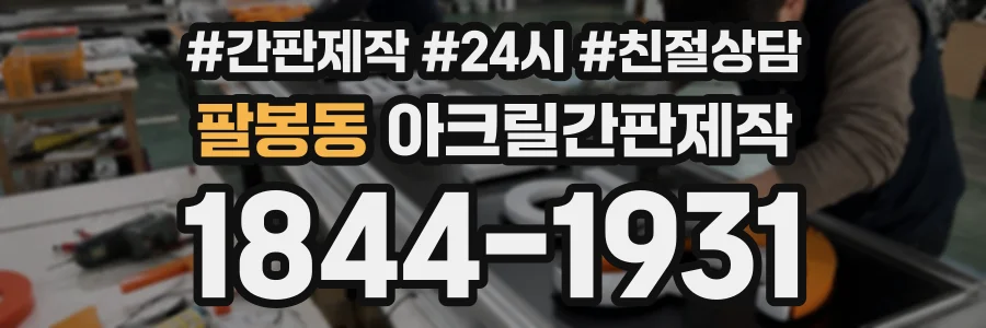 팔봉동 아크릴간판제작 상담 전화 1844-1931