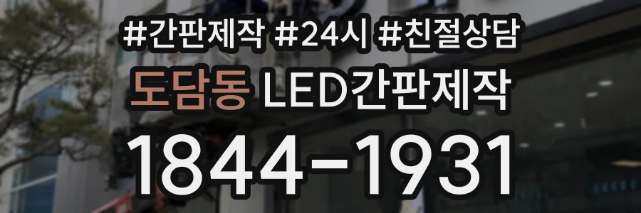 도담동 LED간판제작 상담 전화 1844-1931