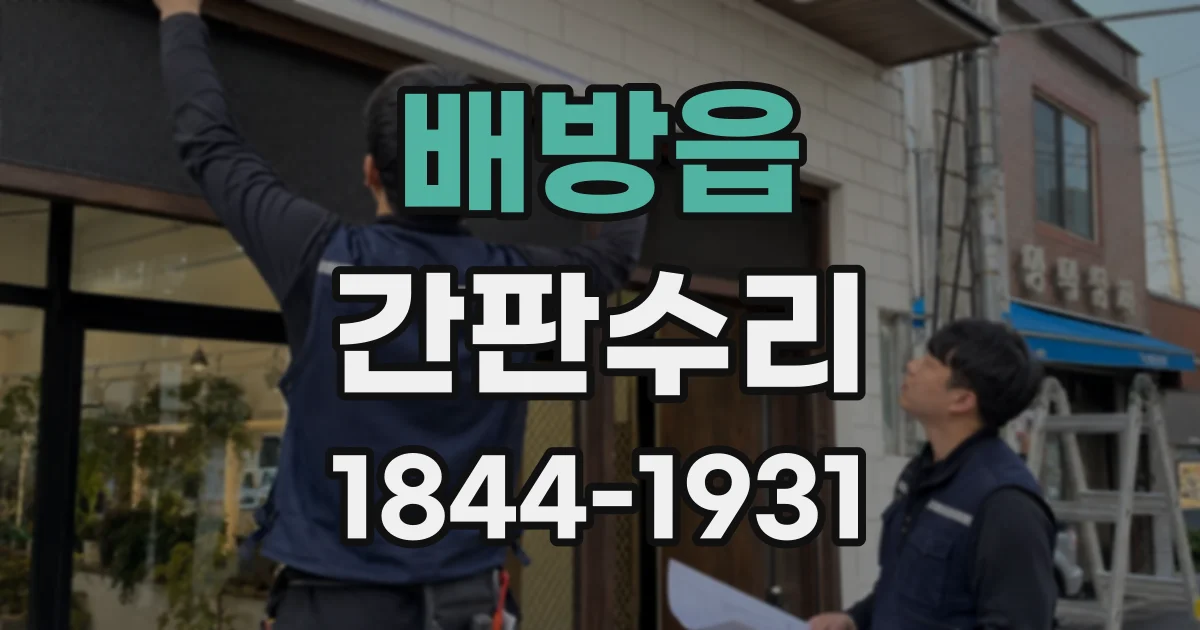배방읍 간판수리