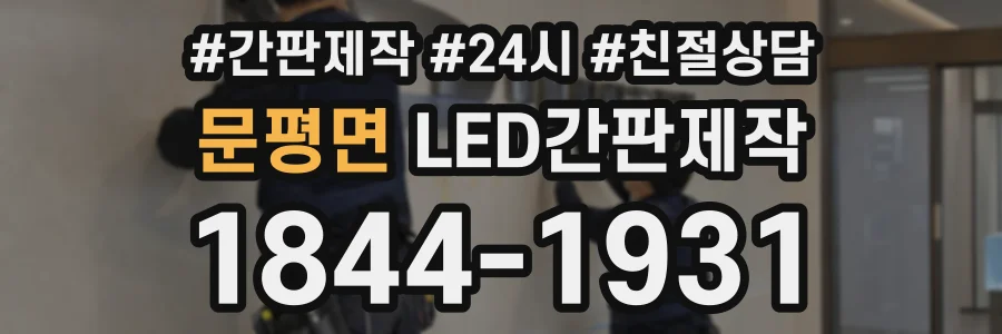 문평면 LED간판제작 상담 전화 1844-1931