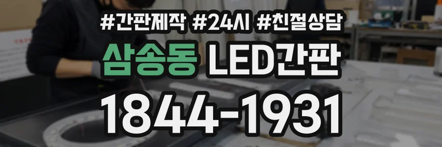 삼송동 LED간판 상담 전화 1844-1931