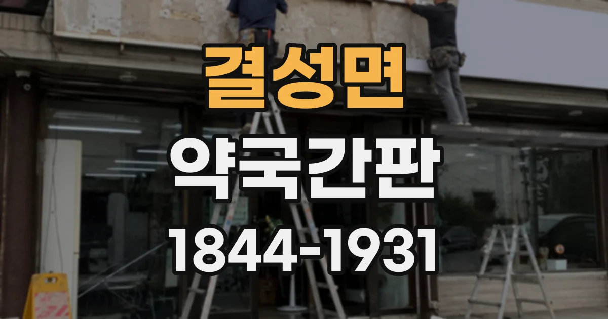 결성면 약국간판