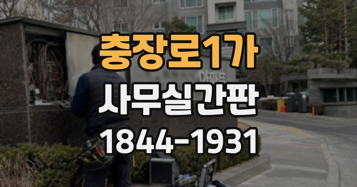 충장로1가 사무실간판