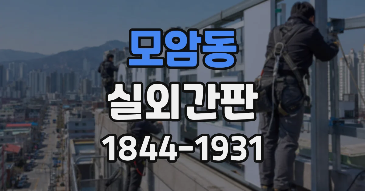 모암동 실외간판