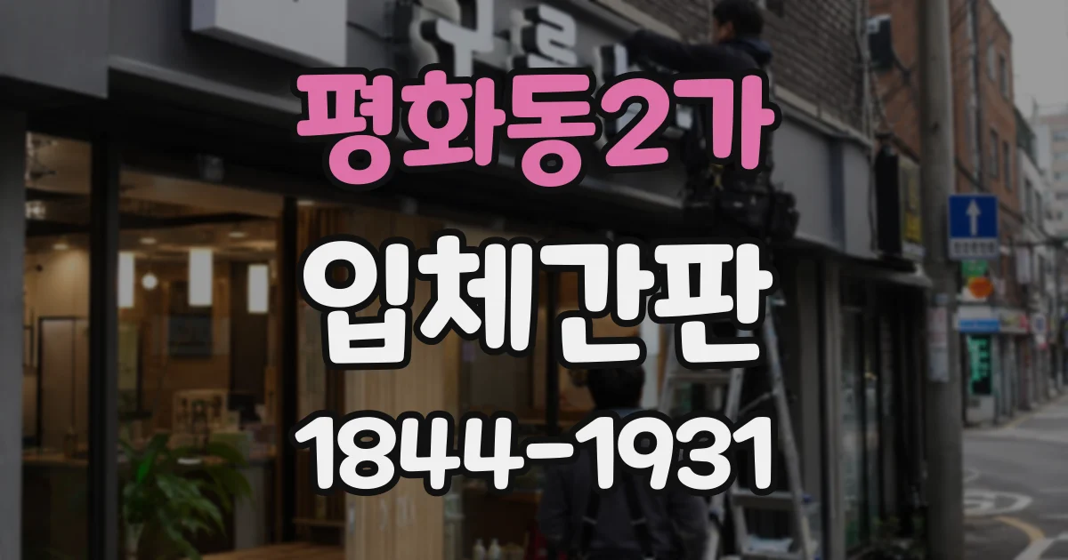 평화동2가 입체간판