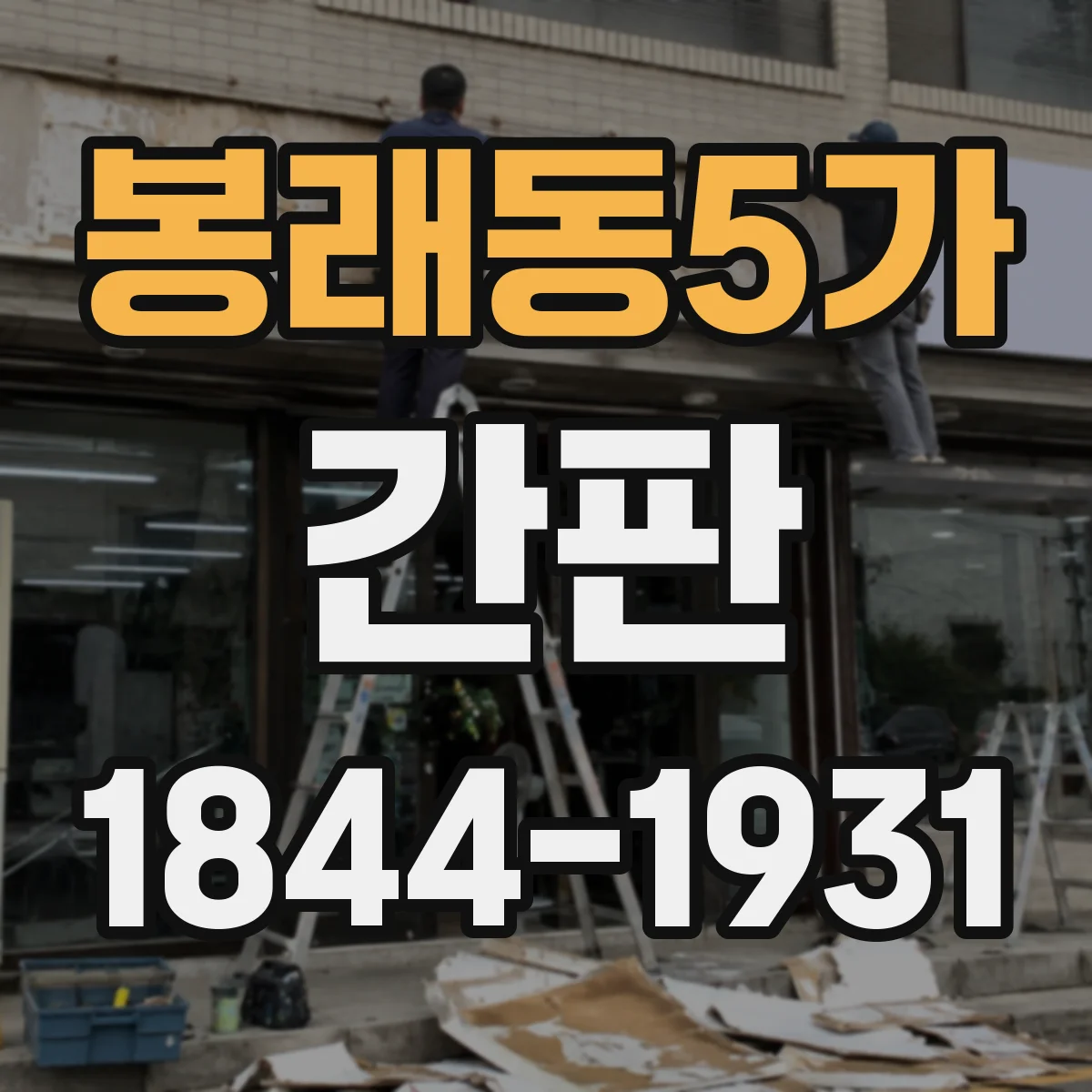 봉래동5가 간판