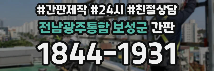 전남광주통합 보성군 간판
