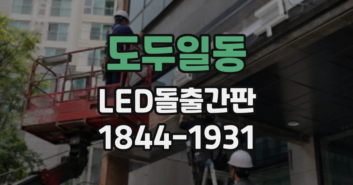 도두일동 LED돌출간판