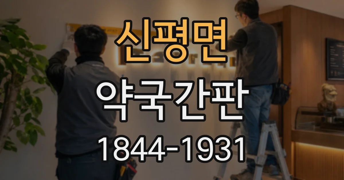 신평면 약국간판