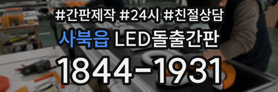 사북읍 LED돌출간판 상담 전화 1844-1931