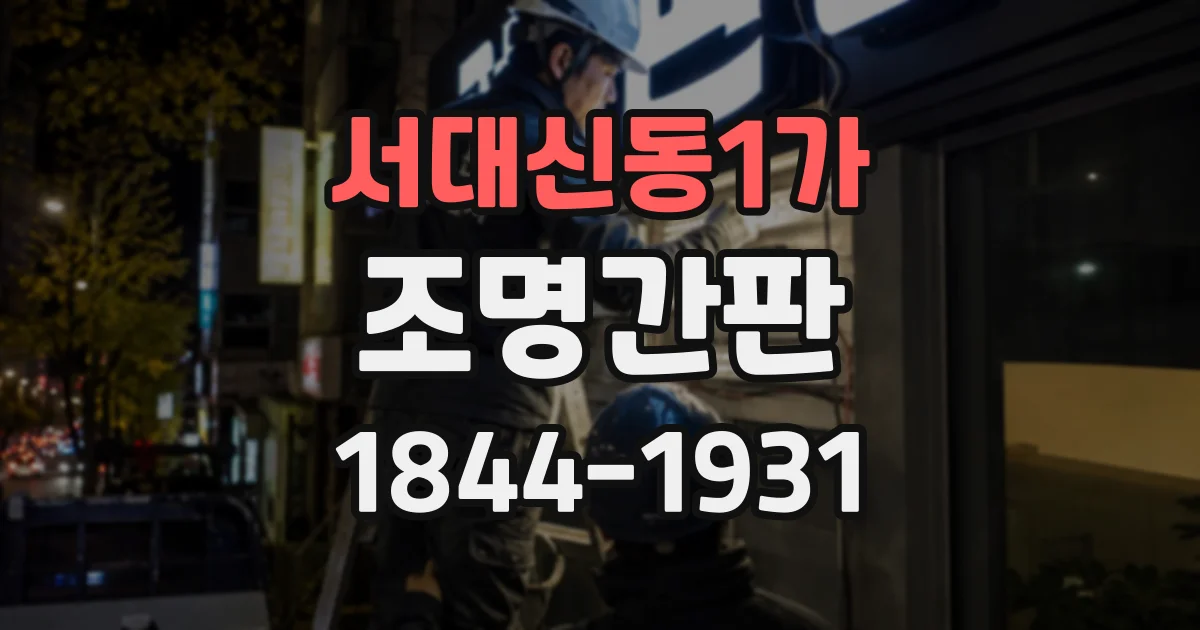 서대신동1가 조명간판