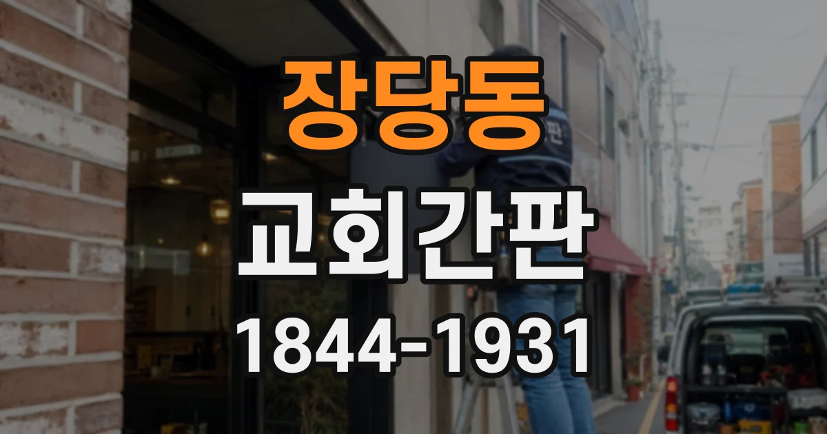 장당동 교회간판