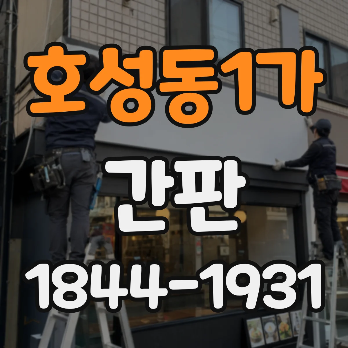 호성동1가 간판