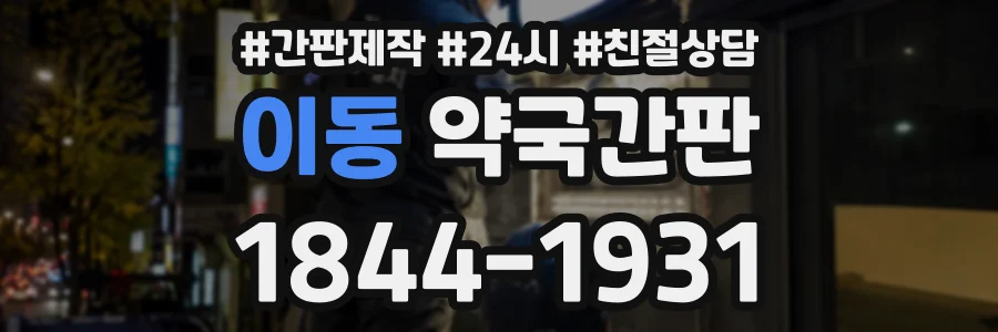 이동 약국간판 상담 전화 1844-1931
