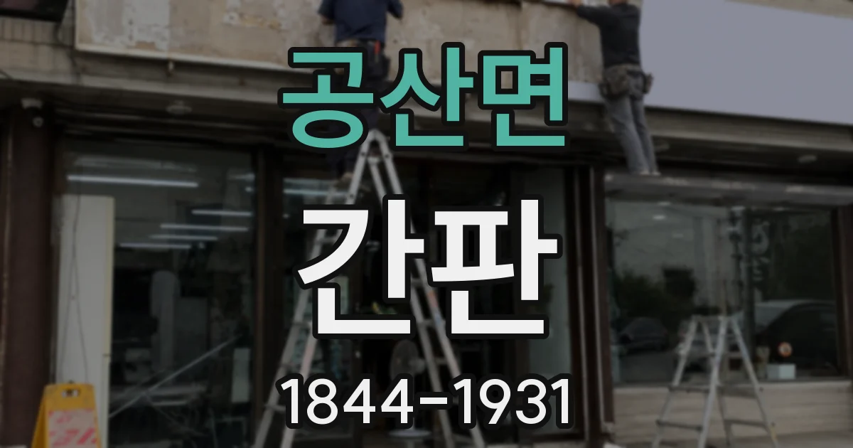 공산면 간판