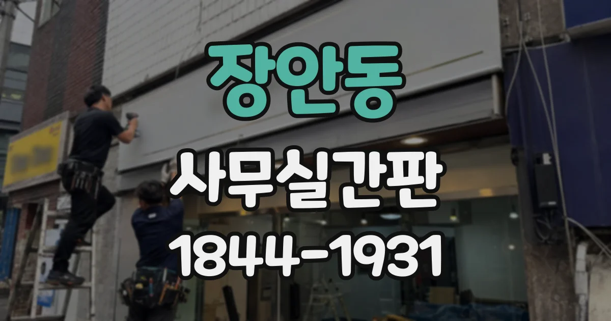 장안동 사무실간판