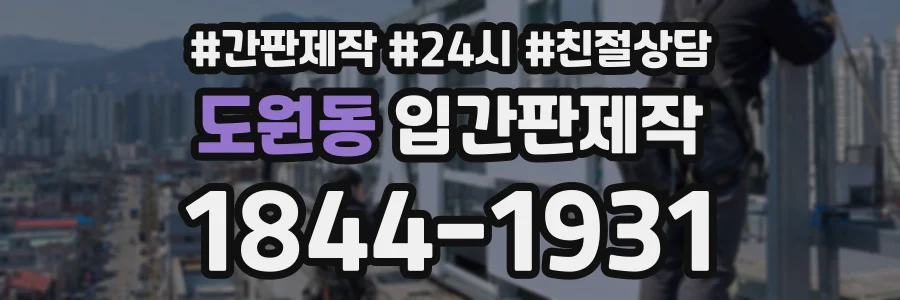 도원동 입간판제작 상담 전화 1844-1931