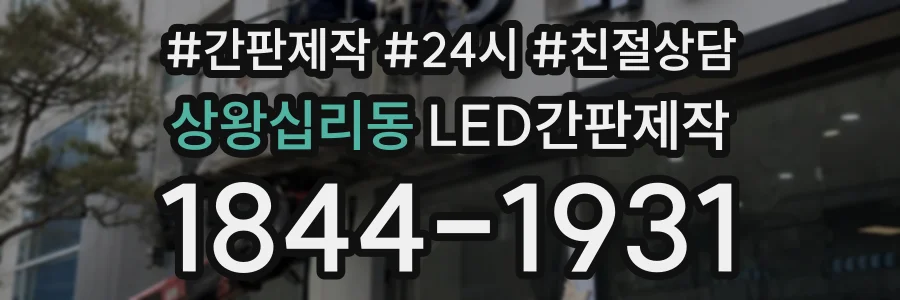 상왕십리동 LED간판제작 상담 전화 1844-1931
