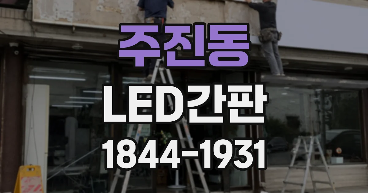 주진동 LED간판