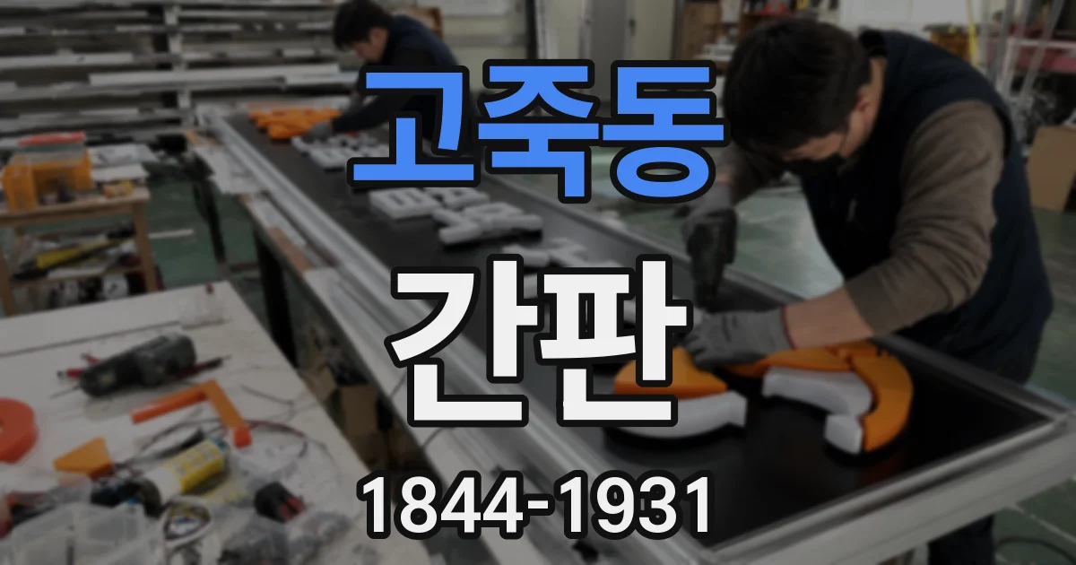 고죽동 간판